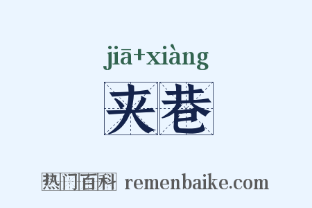 夹巷是什么意思的图片